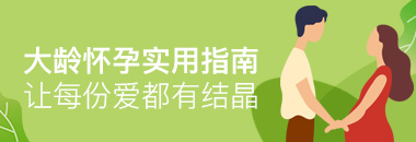 大齡懷孕實(shí)用指南，讓每份愛(ài)都有結(jié)晶
