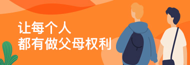 讓每個(gè)人都有做父母權(quán)利